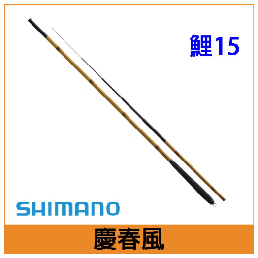 【新上釣具】SHIMANO鯽鯉魚竿 慶春風 鯉15/鯉硬調15