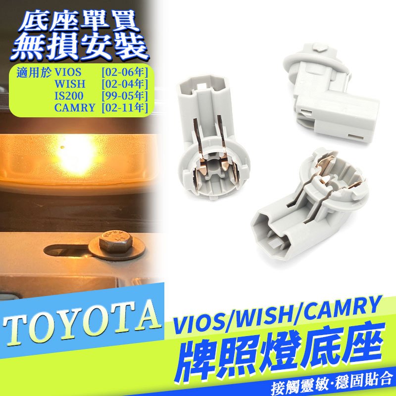 TOYOTA 豐田 VIOS WISH CAMRY 牌照燈座 第三煞車燈 牌照燈 車牌燈 T10 底座 接口 接頭牌照燈