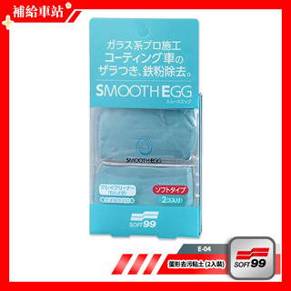 SOFT99 蛋形去汙粘土 (2入裝) E-04 鍍膜車用 美容黏土 清潔磁土 除鐵粉.髒汙.漆面粗糙 @補給車站