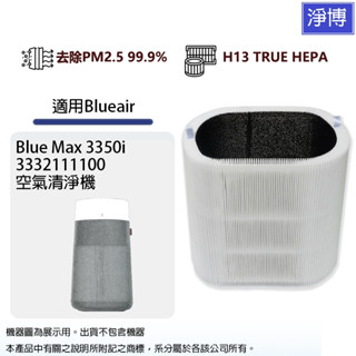 適用Blueair Blue Max 3350i 3350 3332111100空氣清淨機PM2.5活性碳HEPA濾網芯