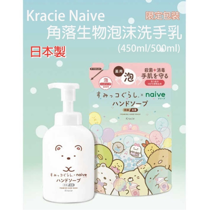 日本 葵緹亞 KRACIE Naive 角落生物 100%植物性泡沫洗手液500ml 補充包 450ml