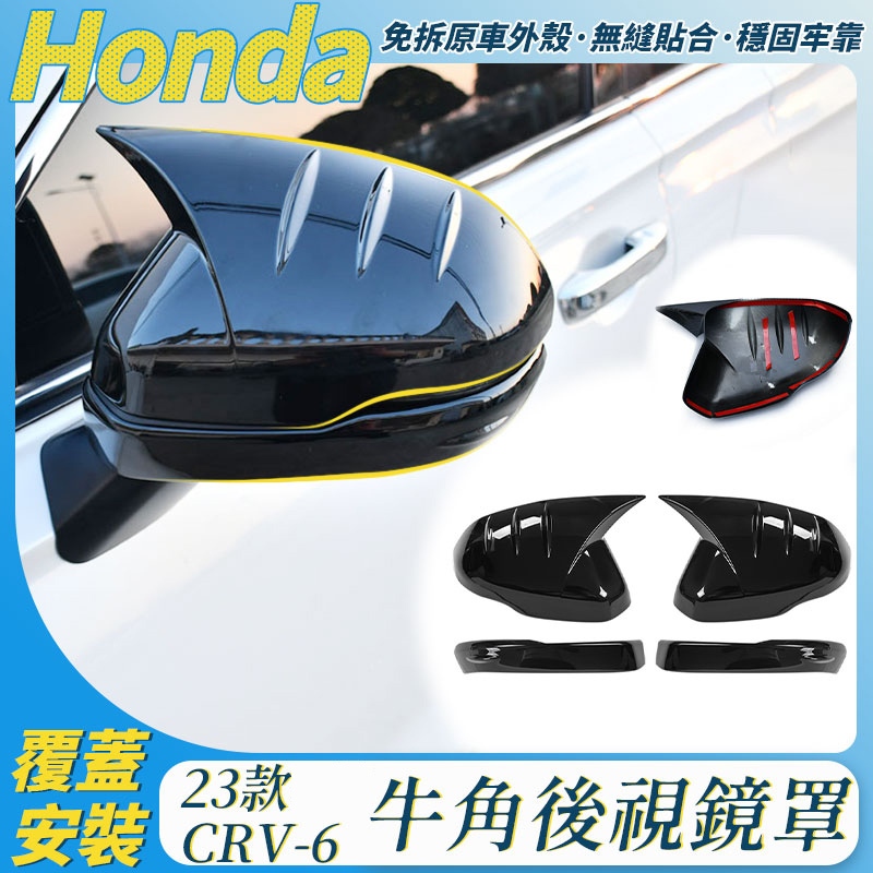 Honda CRV6  牛角後視鏡蓋 ABS 後照鏡蓋 後視鏡 CRV 23款 後照鏡保護罩殼 倒車鏡蓋 配件