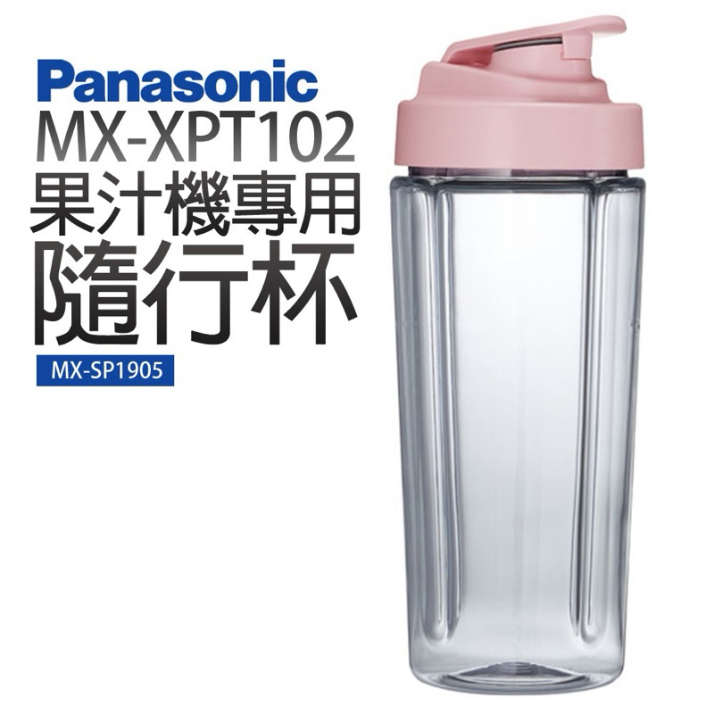 全新-Panasonic國際牌果汁機專用隨行杯-粉色 MX-SP1905