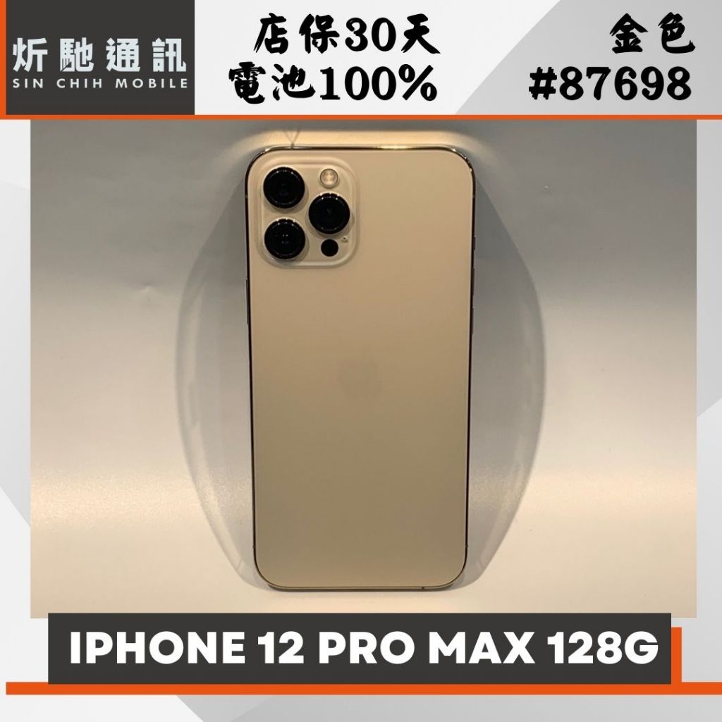 【➶炘馳通訊 】Apple iPhone 12 Pro Max 128G 金色 二手機 中古機 信用卡分期 舊機折抵貼換