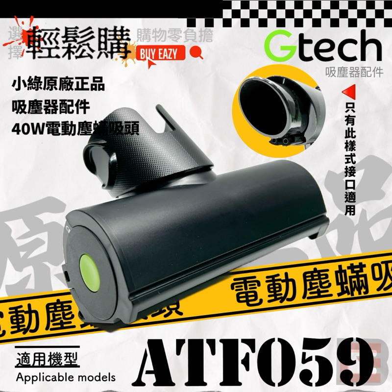 Gtech 小綠💯原廠💯全新Multi ATF059塵蟎吸頭 床墊 沙發吸頭 電動塵蟎吸頭🇹🇼現貨24H出貨🚚