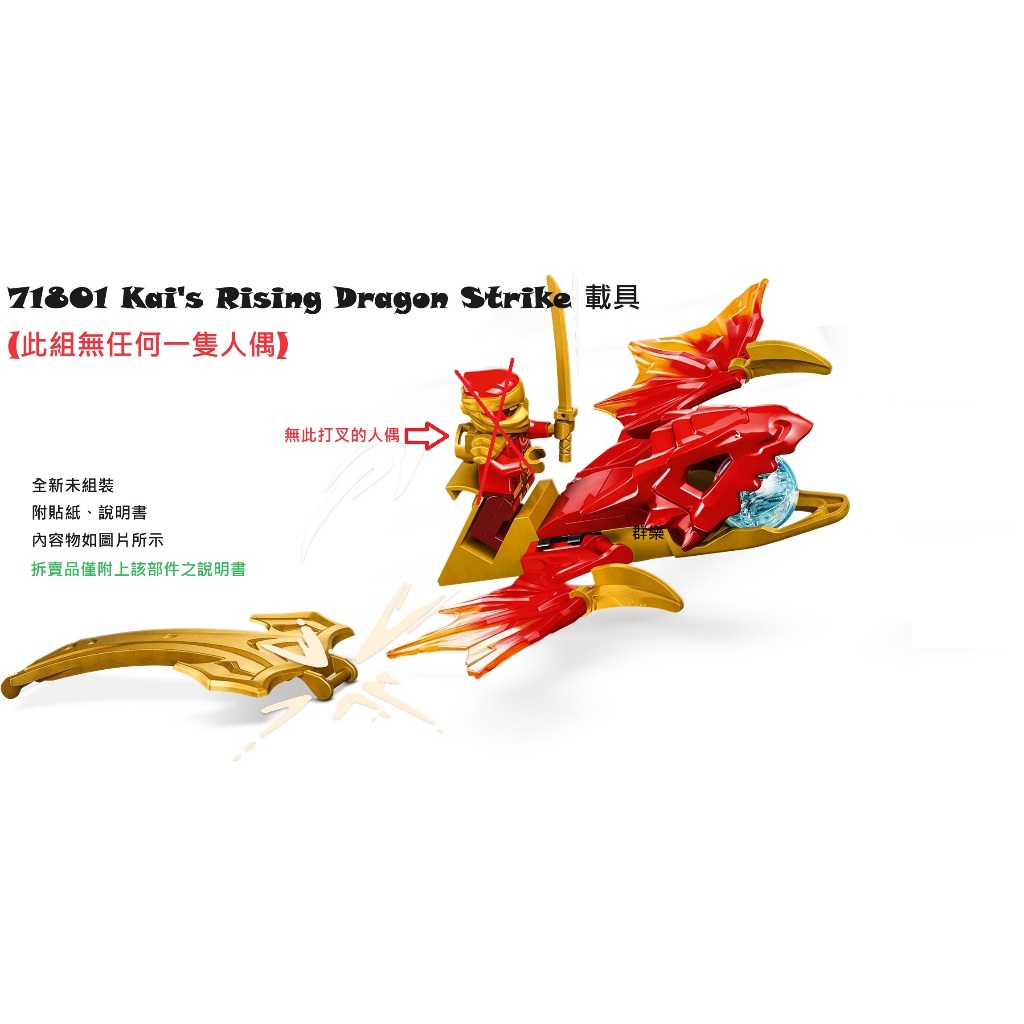 【群樂】LEGO 71801 拆賣 Kai's Rising Dragon Strike 載具