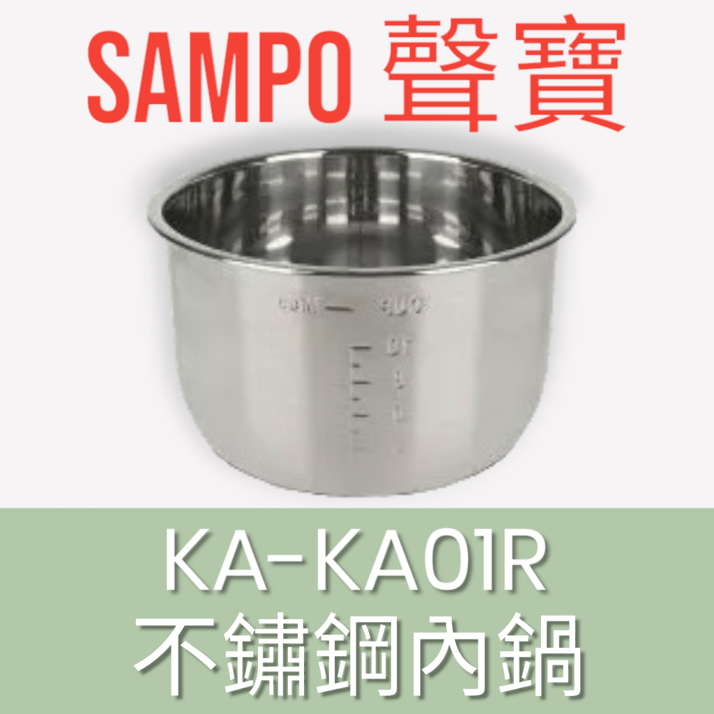 原廠【SAMPO 聲寶】KA-KA01R多功能大容量電蒸鍋(原廠內鍋) 不鏽鋼內鍋