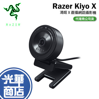 【現貨熱銷】Razer 雷蛇 Kiyo X 清姬 X 直播網路攝影機 視訊鏡頭 公司貨 光華商場