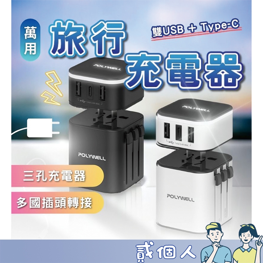 台灣現貨 萬用插頭 多國旅行充電器 轉接頭 二合一 Type-C+雙USB-A充電器 BSMI認證 旅遊插頭
