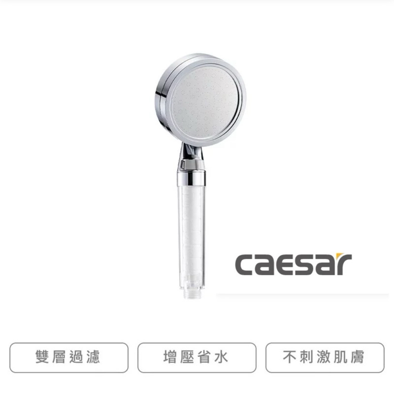 【出清】凱撒衛浴CAESAR 過濾增壓除氯蓮蓬頭把手沐浴把手雙層過濾SH217