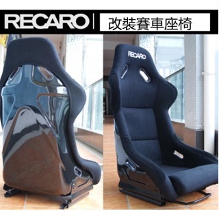 【免運】賽車椅#recaro改裝賽車椅 車座椅 汽車賽車椅 麂皮絨布椅 坐椅桶凳賽道運動 桶椅 賽車模擬椅