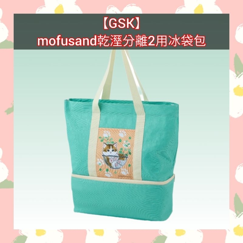 🌈現貨馬上寄出💕全新【GSK】mofusand乾溼分離2用冰袋包 收納袋 保冰袋