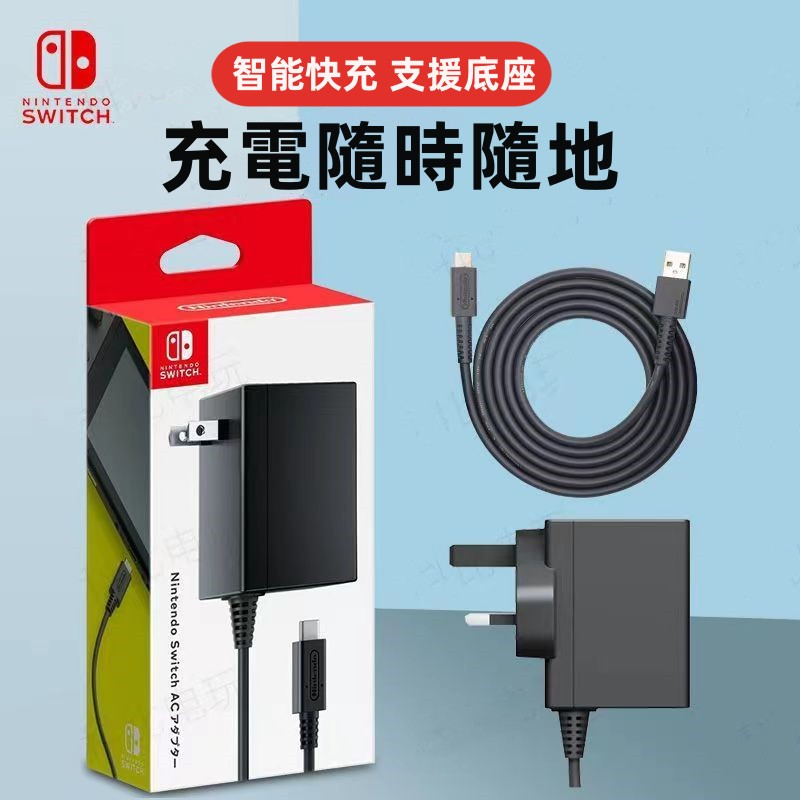 新店福利 NS 任天堂 Switch充電器 充電線 原廠充電器 Switch 主機 AC變壓器 電源 充電 快充充電