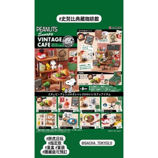 指定款🎈扭蛋小天堂🎈 盲盒 盒玩 隱藏款 史努比 典藏咖啡館 NanoBookWorld 小爵士咖啡廳 午餐盒博物館