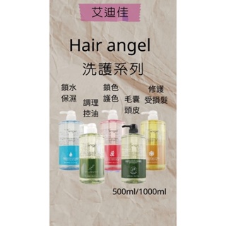 髮精靈 Hair angel 正品公司貨 鎖水/調理/鎖色/修護/毛囊洗髮精/修護/鎖水/鎖色護髮素