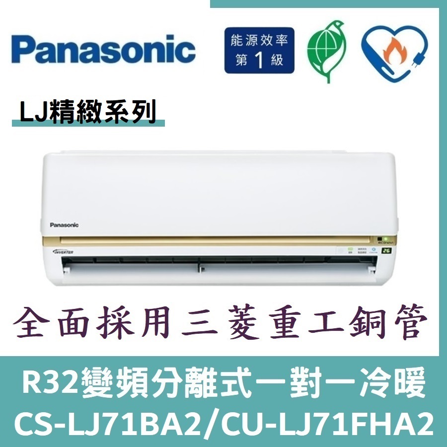 💕含標準安裝💕國際冷氣 精緻系列R32變頻分離式 一對一冷暖 CS-LJ71BA2/CU-LJ71FHA2
