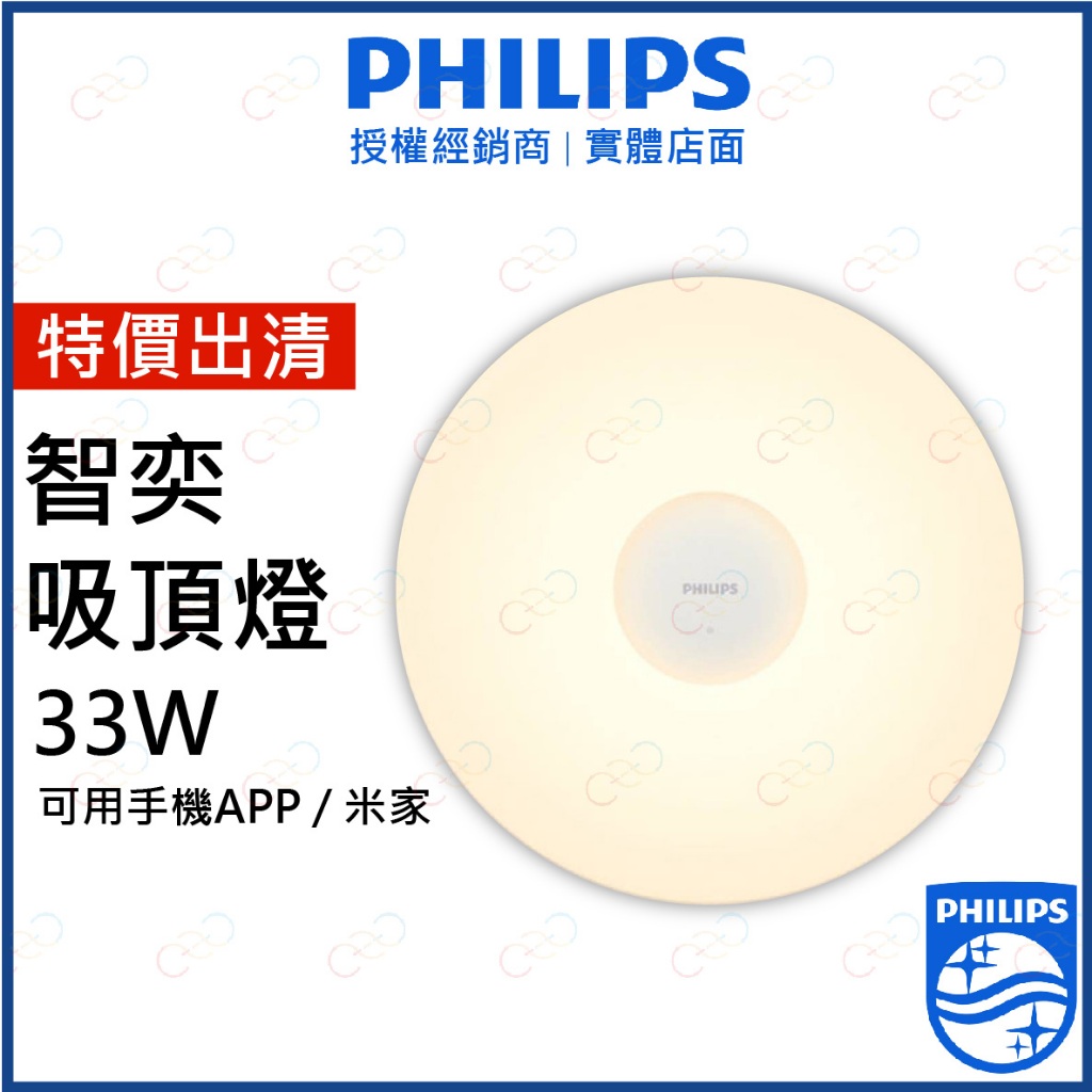 (A Light)附發票 現貨特價  PHILIPS LED 智奕 吸頂燈 33W 飛利浦 可使用APP  米家