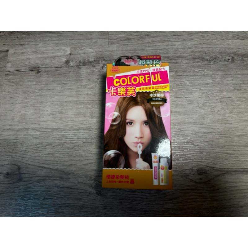 優質染髮霜-卡樂芙COLORFUL(冰沙栗棕）（期限：20250225）（全新）
