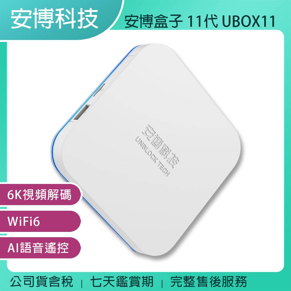 《公司貨含稅》安博盒子 11代 UBOX11 (X18 Pro Max)~送優思S30-10W劇院級藍芽喇叭