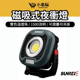 【小島購】 山力士 C1500 PRO 露營燈 露營照明燈 夜衝神器 夜衝燈 led露營燈 送防撞包 磁吸摺疊 山力士