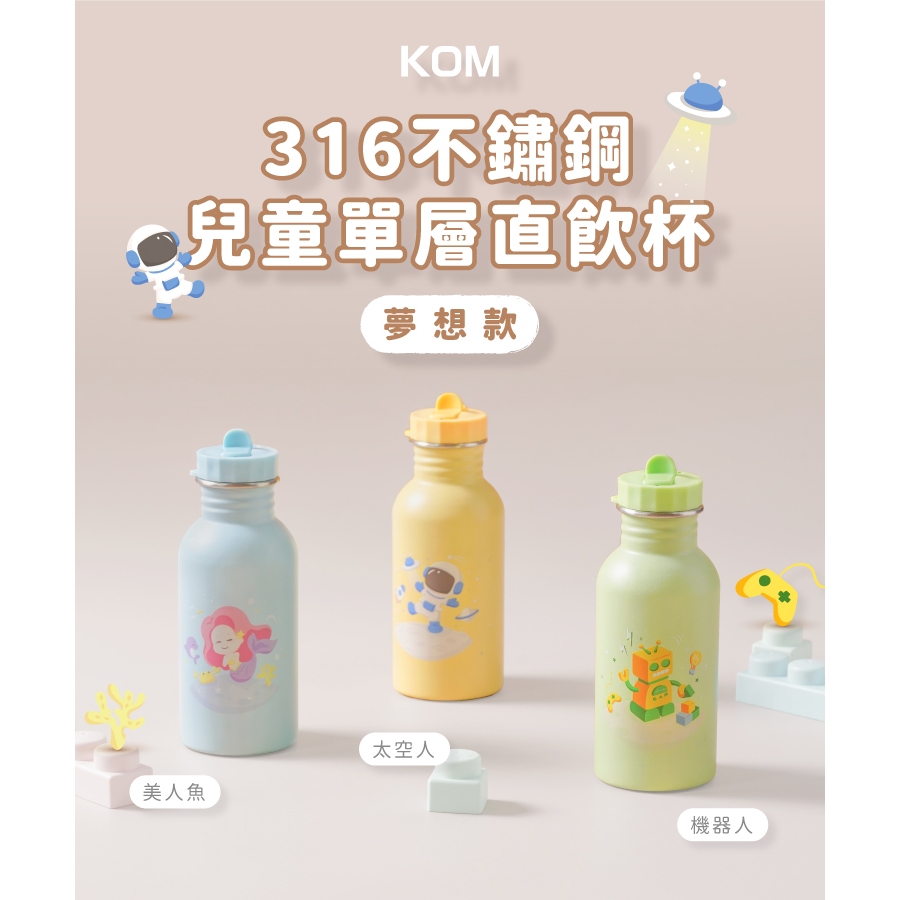 新品上市@台灣製-現貨附發票@KOM-夢想系列-單層不鏽鋼兒童水壺(附背帶+提繩)(3色)