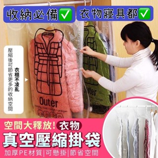 可掛式 收納袋【加厚款 真空壓縮袋】防塵袋 防塵套 羽絨衣壓縮袋 懸掛式 真空衣物收納袋 真空壓縮袋