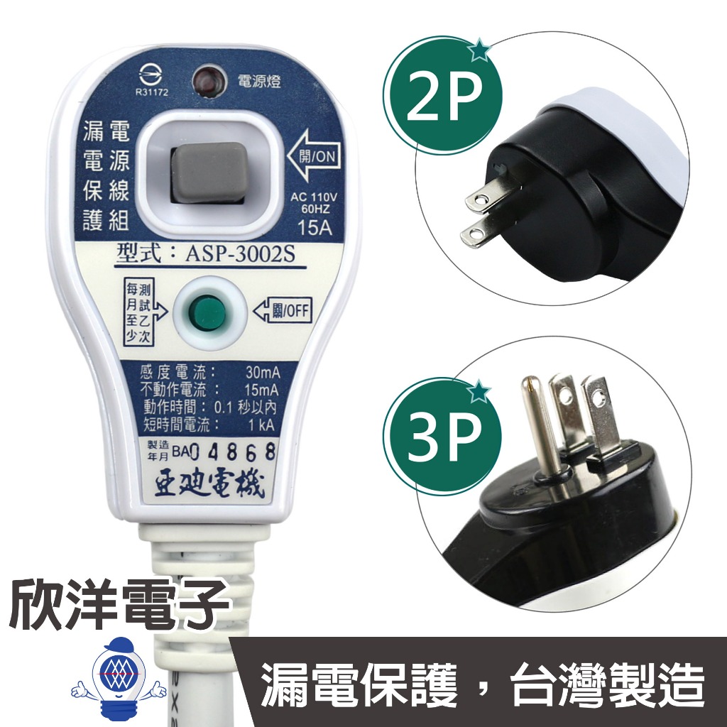 亞迪電機 漏電保護電源線組 防雨型 2P無接地腳 3P有接地腳 (ASP-3002S) (ASP-3003S)