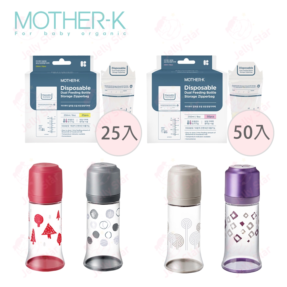 特價活動 韓國MOTHER-K 免洗奶瓶+雙重夾鏈免洗奶瓶袋250ml/25入/50入/外出必備/K-M