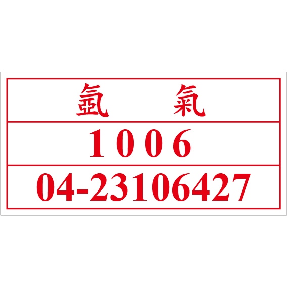 聯合國危險貨物編號 UN1006 氬氣 危害運輸圖示 危害標示貼紙 [飛盟廣告 設計印刷]