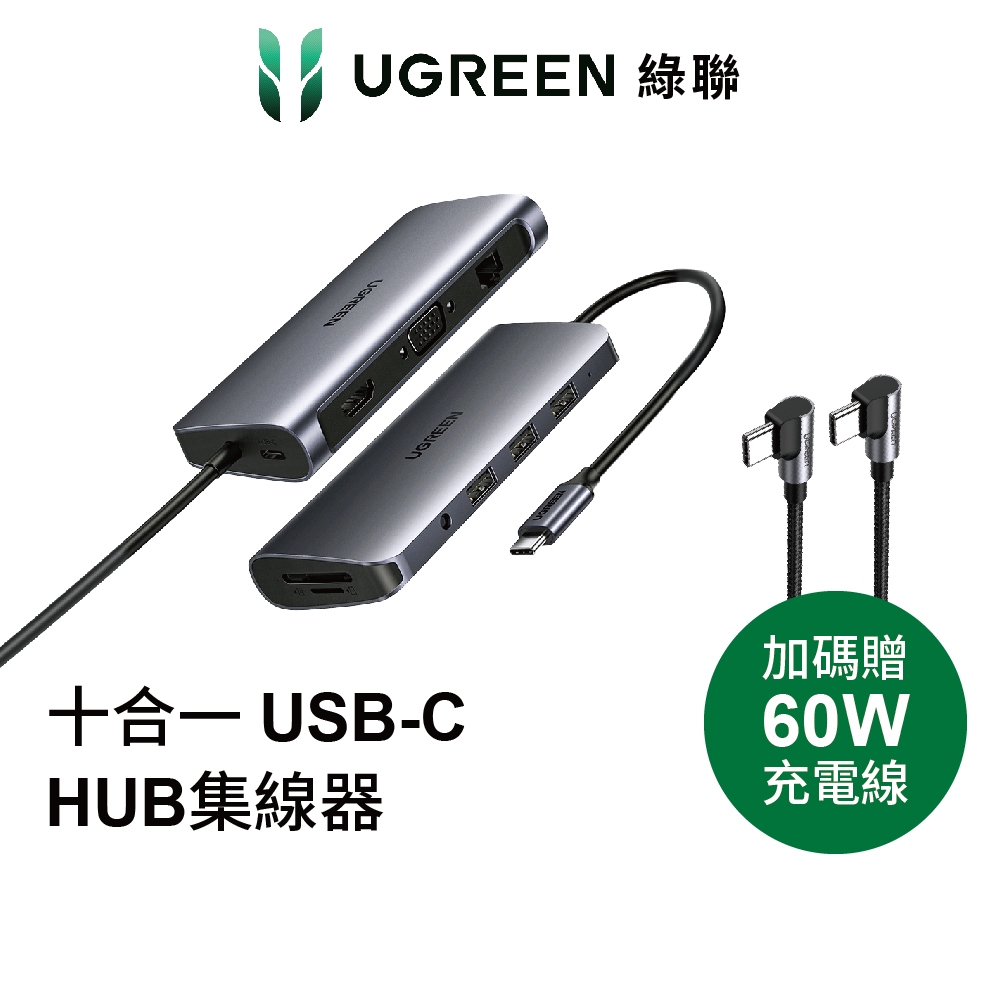 【綠聯】10合一 USB-C HUB集線器 旗艦版