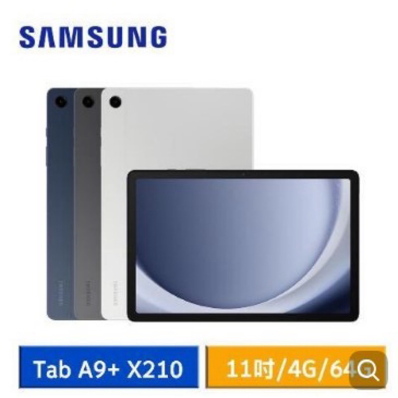 公司貨含宅配運費SAMSUNG Galaxy Tab A9+ X210 (4G/64G) WiFi版 11吋平板電腦*
