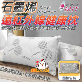 電子發票📧【石墨烯遠紅外線健康枕】臺灣製 石墨烯枕頭 防蟎 吸濕 排汗 石墨烯遠紅外線 枕頭 健康枕 寢具 睡眠