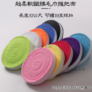 臺灣出貨 最推薦的毛巾握把布 10M長 超細膩的手感 大盤毛巾握把布 厚款 超長纖維毛 大盤毛巾布 大捲毛巾布 握把布