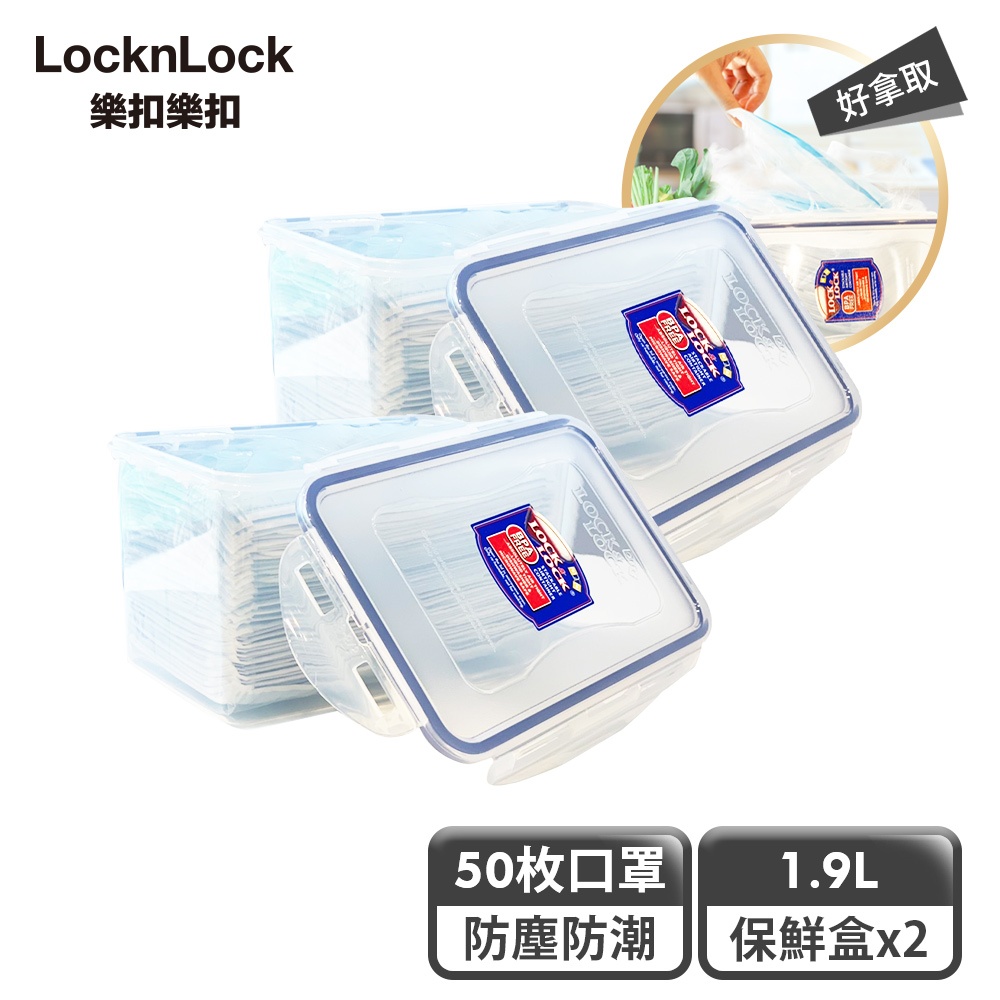 【樂扣樂扣】口罩收納盒/1.9L(2入、可收納口罩、防潮、防塵)