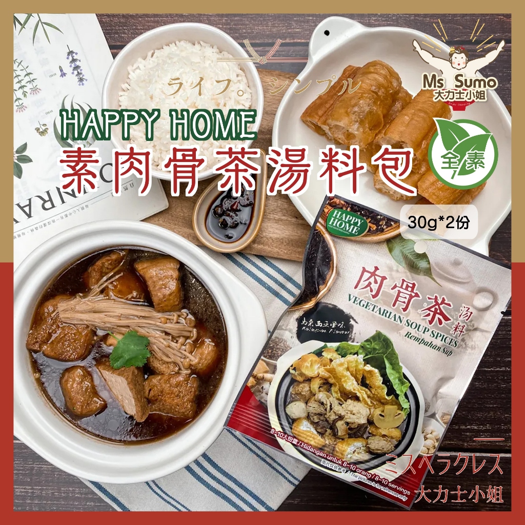 【大力士小姐】HAPPY HOME｜素肉骨茶湯料包（純素）馬來西亞風味 馬來西亞肉骨茶 素食可食