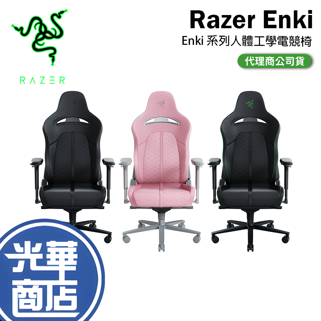 【現貨免運】Razer 雷蛇 Enki／Enki X－人體工學電競椅 粉／黑／綠／黑綠 遊戲椅 電競椅 公司貨