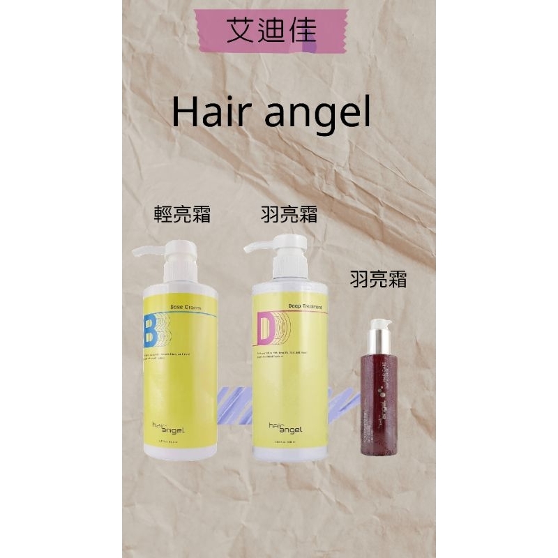 髮精靈 hair angel 正品公司貨 羽亮霜150ml/500ml 輕亮霜500ml 免沖式護髮 沖水式護髮 保濕