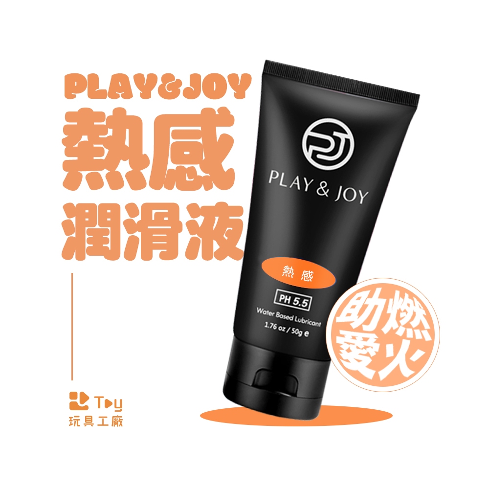 PLAY&amp;JOY潤滑液｜冰激｜熱感｜抑菌｜水潤｜絲滑｜超熱感｜超水潤｜超爽滑