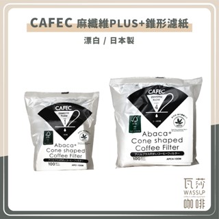 (高品質濾紙 現貨附發票)CAFEC 麻纖維Plus+ 淺焙專用濾紙 咖啡濾紙 錐形濾紙 三洋濾紙 濾紙