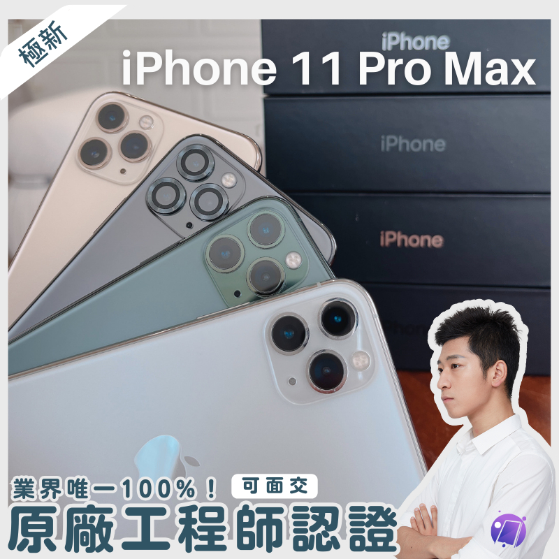 ✨iPhone 11 Pro Max 超新機電池100% ｜i11pro 手機旗艦店 64g/256g |全色齊全｜