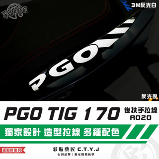 彩貼藝匠 PGO TIG 170 後扶手拉線A020（一對）3M反光貼紙 ORACAL螢光貼 拉線設計 裝飾 機車貼紙
