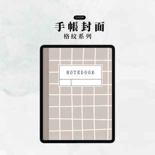 🧇格紋系列｜筆記本封面｜電子手帳封面｜goodnotes cover