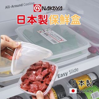 ❤️現貨❤️日本製 保鮮盒 NAKAYA 長方型保鮮盒 正方保鮮盒 冷凍保鮮盒 冰箱收納盒 微波保鮮盒 冰箱收納