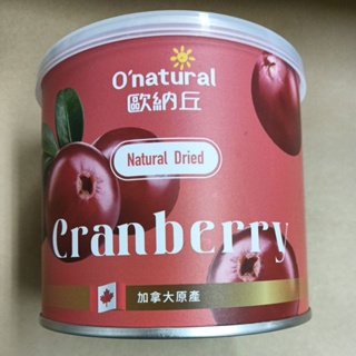 歐納丘 天然 整顆蔓越莓乾 210公克/瓶 未經壓榨果汁 不添加防腐劑 不經硫化處理