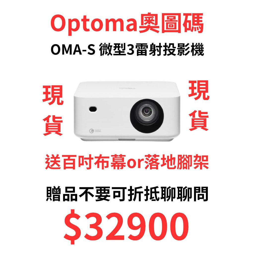 現貨 Optoma OMA-S 雷射 超微型 投影機 送 百吋布幕 or 落地支架 免贈品可折抵 下單免運 聊聊詢問