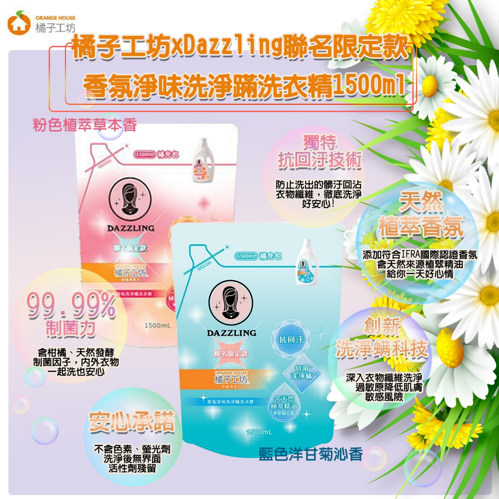 新上市 橘子工坊xDazzling聯名限定款 香氛淨味洗淨蹣洗衣精-補充包1500ml橘子工坊 衣物清潔 香氛淨味洗淨蟎