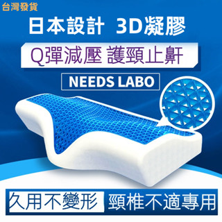 【臺灣發貨】日本進口NEEDS LABO蜂窩凝膠3D枕頭 護頸椎 助睡眠 止鼾 乳膠枕 零減壓Q彈 護頸枕頭