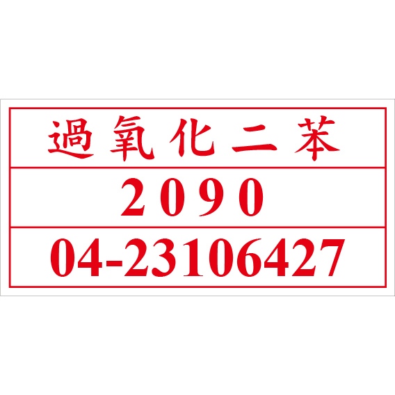 聯合國危險貨物編號 UN2090 過氧化二苯 危害運輸圖示 危害標示貼紙 [飛盟廣告 設計印刷]