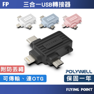 USB三合一OTG轉接頭【POLYWELL】Lightning Type-C Micro-B 轉接器【C1-00510】