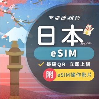 【日本eSIM】快速發貨 免等待 DOCOMO 全境內 吃到飽 無限 虛擬 網卡 上網卡 網路 上網 電話【飛速移動】